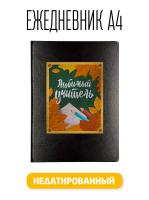 Ежедневник A4 Любимому учителю в День знаний 1 Сентября 176 листов черный