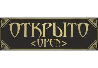 Табличка на дверь "Открыто" модерн, алюминий gold black