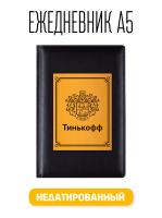 Ежедневник А5 Тинькоф Банк. Недатированный 176 листов черный (148x218 мм)