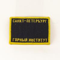 Нашивка на рукав "Горный институт"