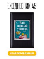 Ежедневник A5 Первому учителю День знаний 1 Сентября 176 листов черный