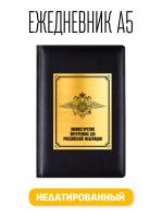 Ежедневник А5 МВД РФ. Министерство Внутренних Дел Российской федерации. Недатированный Attache Вива искусственная кожа 176 листов черный (148x218 мм)