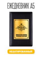Ежедневник А5 МО РФ. Министерство Обороны Российской федерации. Недатированный Attache Вива искусственная кожа 176 листов черный (148x218 мм)