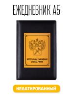 Ежедневник А5 Таможенная служба. Недатированный 176 листов черный (148x218 мм)