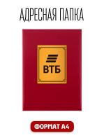 Папка адресная канцелярская для документов. На Подпись ВТБ Банк, А4, бордовая, индивидуальная упаковка