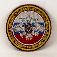 Нашивка "Управление миграционной службы по СПб и ЛО"