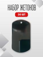 Жетон для гравировки Заготовка Армейский жетон пустой 30 шт. 28х50мм