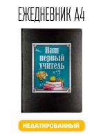Ежедневник A4 Первому учителю в День знаний 1 Сентября 176 листов черный