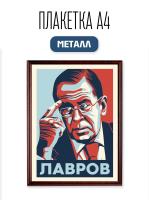 Плакетка на стену А4 "Сергей Лавров" печать на металле глянец композиция 210х297 мм