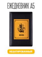 Ежедневник А5 Герб г. Москва. Недатированный искусственная кожа 176 листов черный (148x218 мм)