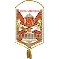 Вымпелы «65 лет СВУ» 01
