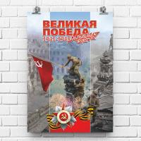 Советский плакат "9 Мая, Рейхстаг", 297 x 420 мм, СССР