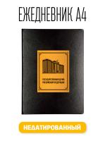 Ежедневник A4 Государственная Дума РФ Недатированный Bruno Visconti Megapolis искусственная кожа 160 листов черный