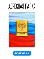 Папка адресная канцелярская для документов На Подпись Таможенная Служба триколор А4