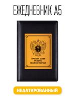 Ежедневник А5 Управление делами президента РФ. Недатированный 176 листов черный (148x218 мм)