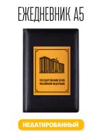 Ежедневник А5 Государственная Дума. Недатированный Attache Вива искусственная кожа 176 листов черный (148x218 мм)