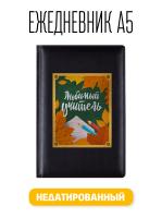 Ежедневник A5 Любимому учителю День знаний 1 Сентября 176 листов черный
