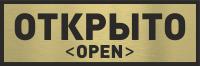 Информационная табличка подвесная открыто/закрыто classic gold