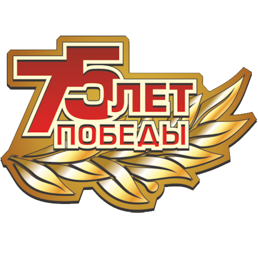 день победы 75 лет