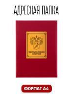 Папка адресная канцелярская для документов. На Подпись Федеральная Таможенная Служба, А4, бордовая, индивидуальная упаковка