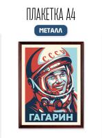 Плакетка на стену А4 "Юрий Гагарин" печать на металле глянец 210х297 мм