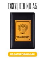 Ежедневник А5 Министерство Образования России. Недатированный искусственная кожа 176 листов черный (148x218 мм)