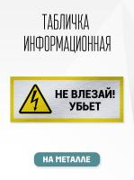 Табличка металл Не влезай убьёт Жёлтая рамка 30х12см