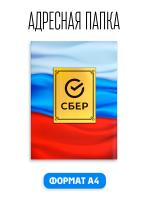 Папка адресная канцелярская для документов На Подпись Сбербанк триколор А4