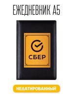 Ежедневник А5 СберБанк. Недатированный 176 листов черный (148x218 мм)