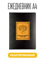 Ежедневник A4 Таможенная Служба Недатированный Bruno Visconti Megapolis искусственная кожа 160 листов черный