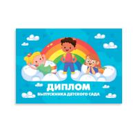 Диплом выпускника детского сада, 21х14 см, 5 шт.