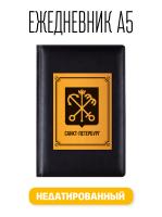 Ежедневник А5 Герб г. Санкт-Петербург. Недатированный 176 листов черный (148x218 мм)
