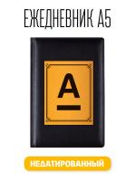 Ежедневник А5 Альфа Банк. Недатированный Attache Вива искусственная кожа 176 листов черный (148x218 мм)