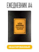 Ежедневник A4 Правительство РФ Недатированный Bruno Visconti Megapolis искусственная кожа 160 листов черный