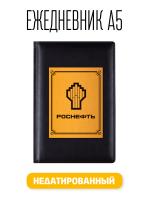 Ежедневник А5 Роснефть. Недатированный 176 листов черный (148x218 мм)