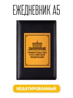 Ежедневник А5 Правительство Российской Федерации. Недатированный искусственная кожа 176 листов черный (148x218 мм)
