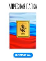 Папка адресная канцелярская для документов На Подпись Герб г. Москва А4