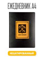 Ежедневник A4 Герб г. Санкт-Петербург Недатированный Bruno Visconti Megapolis искусственная кожа 160 листов черный