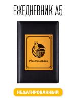 Ежедневник А5 Россельхоз Банк. Недатированный 176 листов черный (148x218 мм)