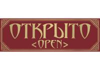 Табличка на дверь "Открыто" стиль модерн из алюминия gold purple