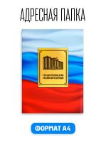 Папка адресная канцелярская для документов На Подпись Государственная Дума РФ А4