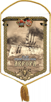 Вымпел крейсер Аврора