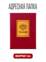 Папка адресная канцелярская для документов. На Подпись Тиньков, А4, бордовая, индивидуальная упаковка