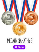 Набор наградных медалей 1 2 3 место д.56 (3шт) 