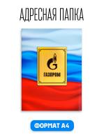 Папка адресная канцелярская для документов На Подпись Газпром Банк А4