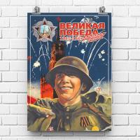 Советский плакат "9 Мая", 297 x 420 мм, СССР