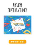 Диплом первоклассника с пожеланием день знаний первый класс качественная бумага, набор 10 шт А5 