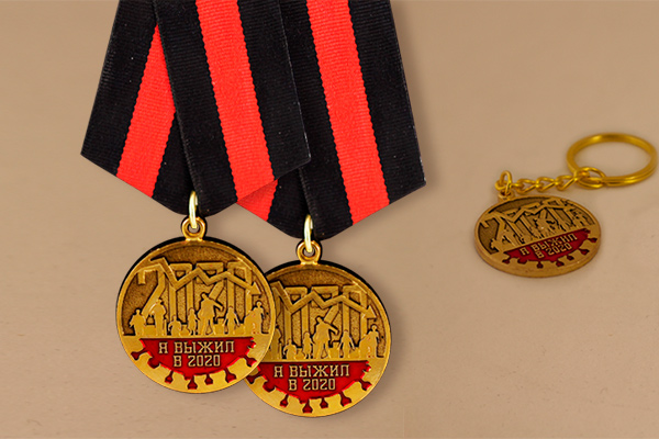 медаль пережил 2020 новинки
