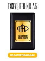 Ежедневник А5 ПФР. Пенсионный Фонд Российской федерации. Недатированный Attache Вива искусственная кожа 176 листов черный (148x218 мм)