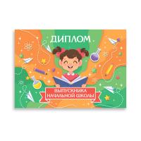 Диплом выпускника начальной школы, 21х14 см, 5 шт.